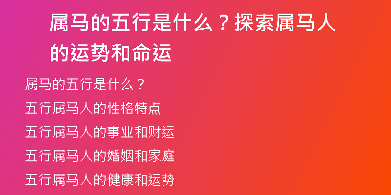 属马的五行是什么？探索属马人的运势和命运