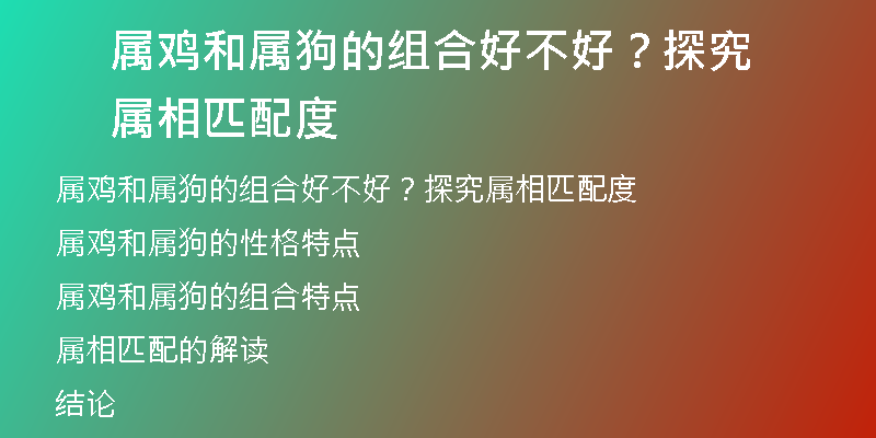 属鸡和属狗的组合好不好？探究属相匹配度