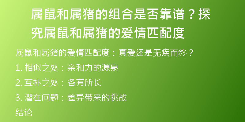 属鼠和属猪的组合是否靠谱？探究属鼠和属猪的爱情匹配度