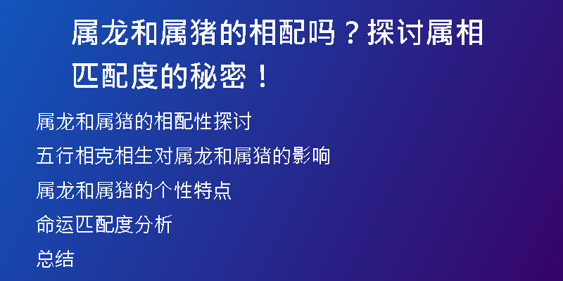 属龙和属猪的相配吗？探讨属相匹配度的秘密！