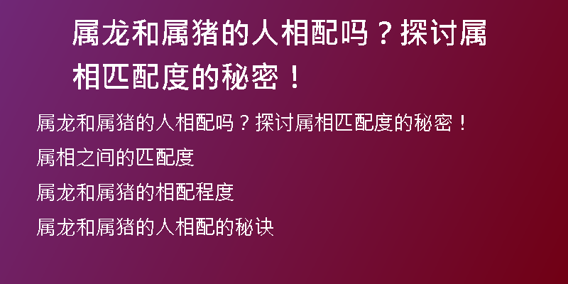 属龙和属猪的人相配吗？探讨属相匹配度的秘密！