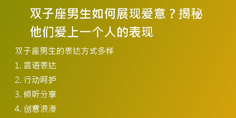 双子座男生如何展现爱意？揭秘他们爱上一个人的表现