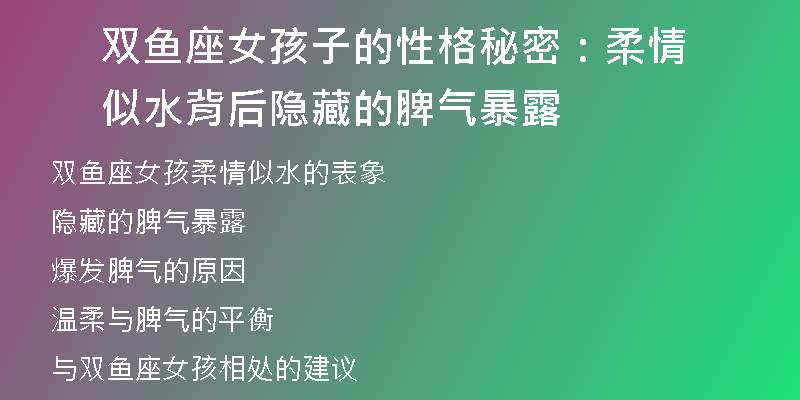 双鱼座女孩子的性格秘密：柔情似水背后隐藏的脾气暴露