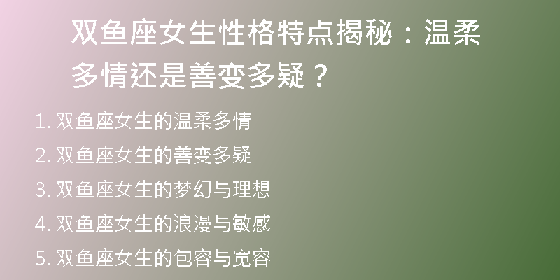 双鱼座女生性格特点揭秘：温柔多情还是善变多疑？