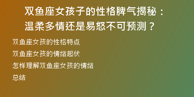 双鱼座女孩子的性格脾气揭秘：温柔多情还是易怒不可预测？