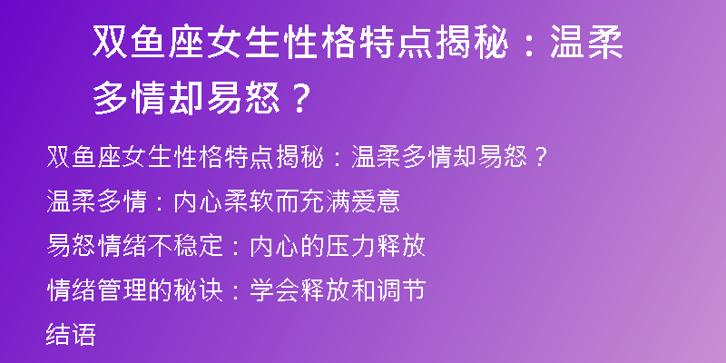 双鱼座女生性格特点揭秘：温柔多情却易怒？