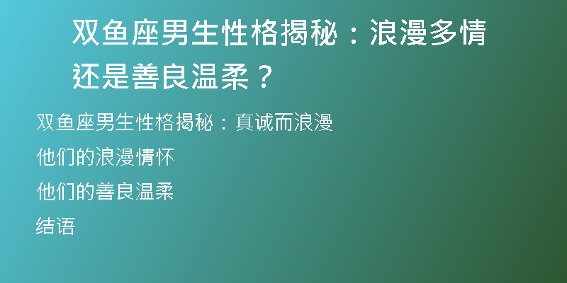 双鱼座男生性格揭秘：浪漫多情还是善良温柔？