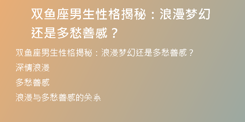 双鱼座男生性格揭秘：浪漫梦幻还是多愁善感？