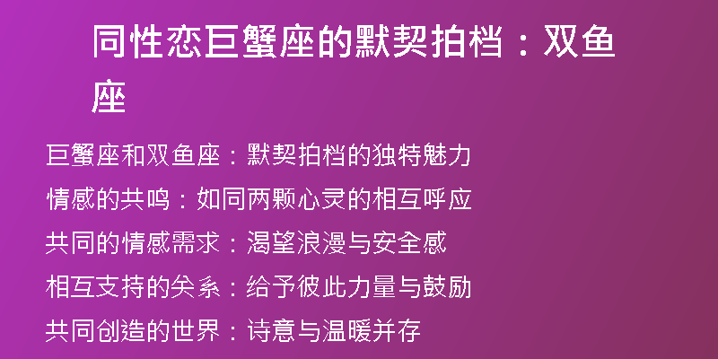 同性恋巨蟹座的默契拍档：双鱼座