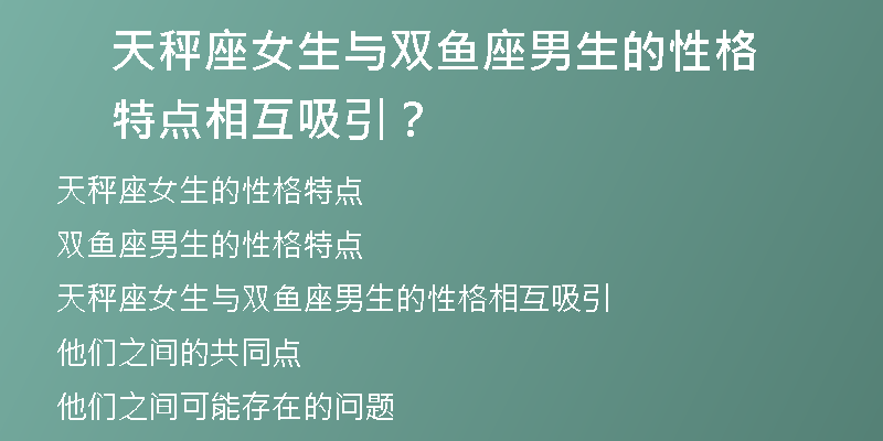 天秤座女生与双鱼座男生的性格特点相互吸引？