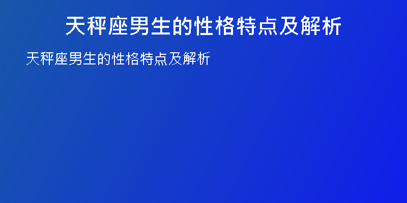 天秤座男生的性格特点及解析