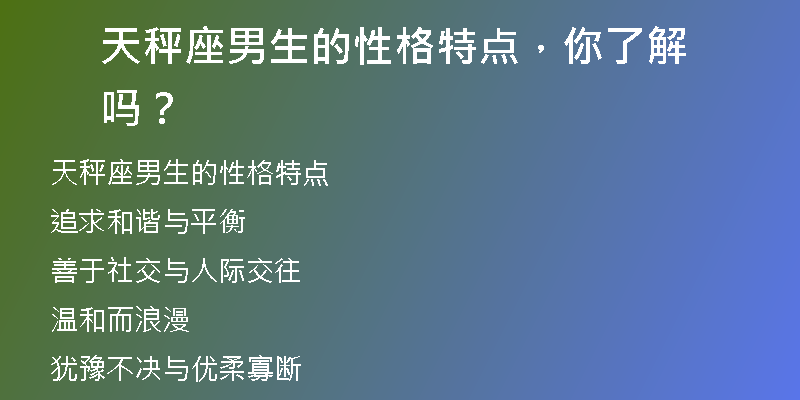 天秤座男生的性格特点，你了解吗？