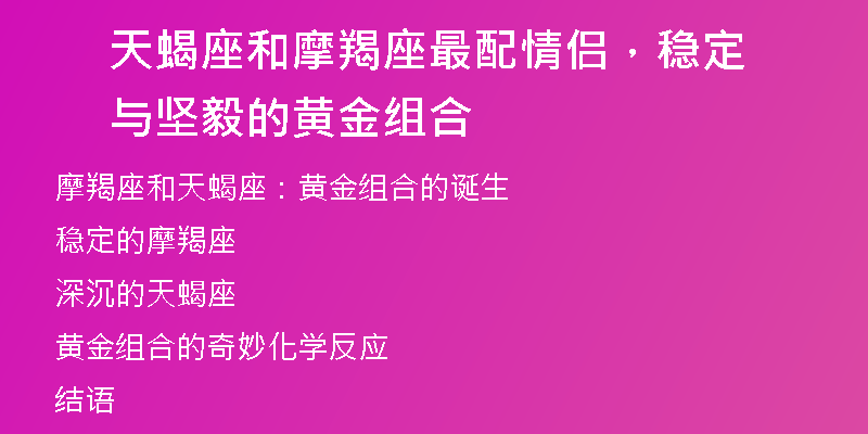 天蝎座和摩羯座最配情侣，稳定与坚毅的黄金组合