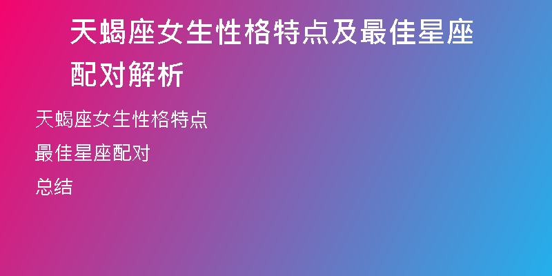 天蝎座女生性格特点及最佳星座配对解析