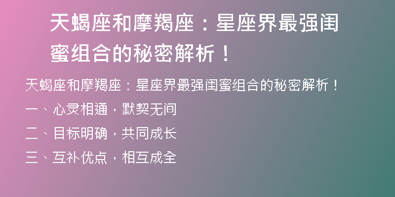 天蝎座和摩羯座：星座界最强闺蜜组合的秘密解析！