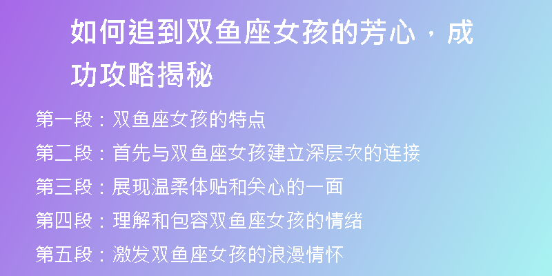 如何追到双鱼座女孩的芳心，成功攻略揭秘