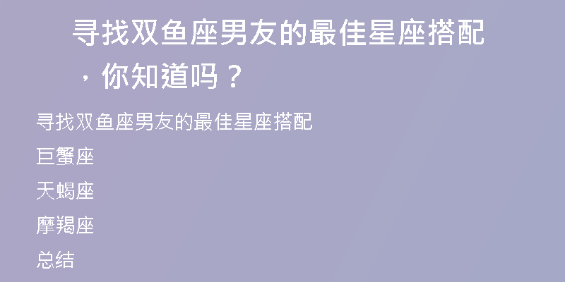 寻找双鱼座男友的最佳星座搭配，你知道吗？