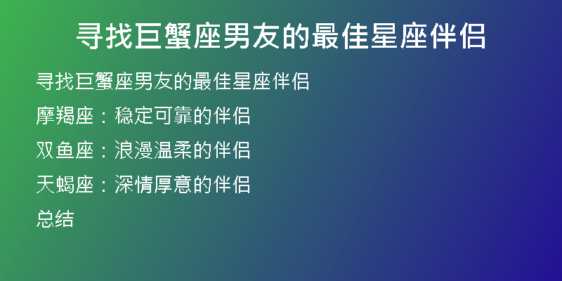 寻找巨蟹座男友的最佳星座伴侣