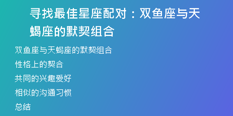 寻找最佳星座配对：双鱼座与天蝎座的默契组合