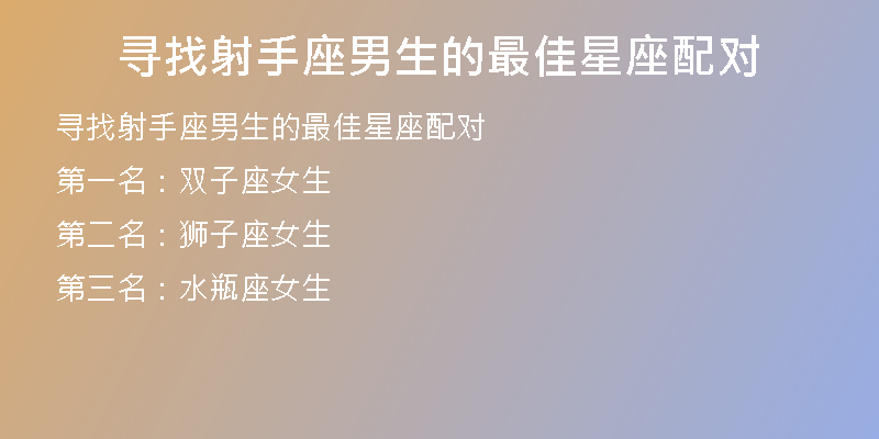 寻找射手座男生的最佳星座配对