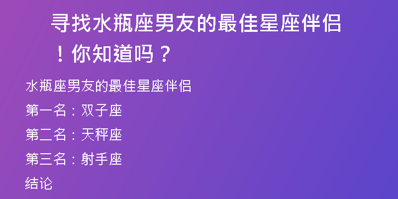 寻找水瓶座男友的最佳星座伴侣！你知道吗？