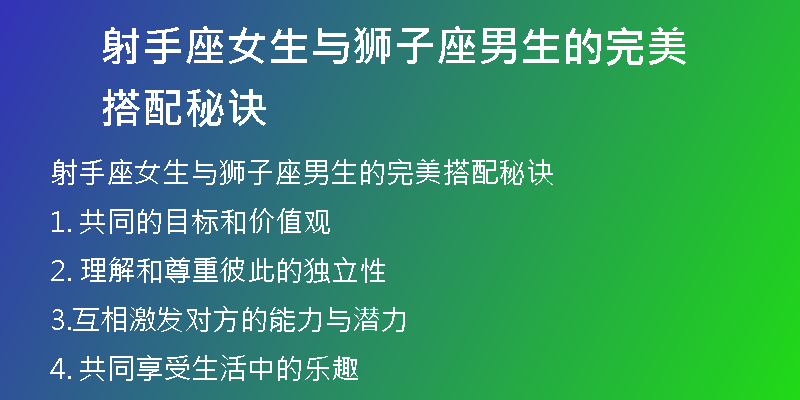 射手座女生与狮子座男生的完美搭配秘诀