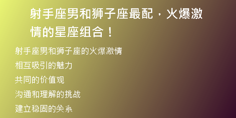 射手座男和狮子座最配，火爆激情的星座组合！