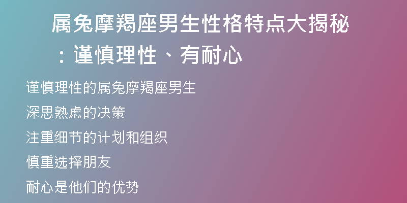 属兔摩羯座男生性格特点大揭秘：谨慎理性、有耐心