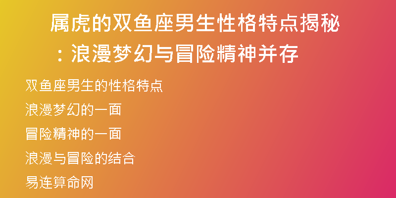 属虎的双鱼座男生性格特点揭秘：浪漫梦幻与冒险精神并存