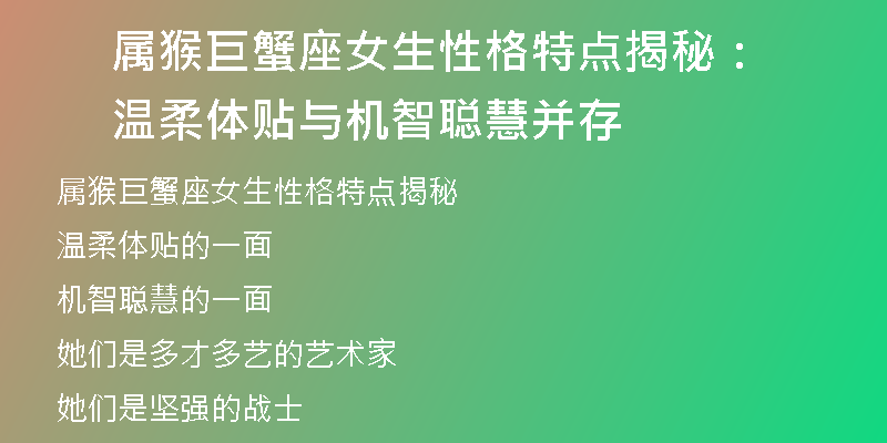 属猴巨蟹座女生性格特点揭秘：温柔体贴与机智聪慧并存