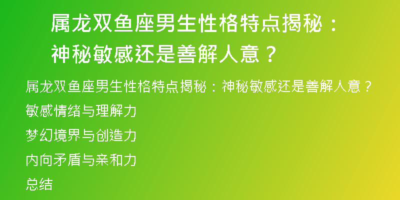 属龙双鱼座男生性格特点揭秘：神秘敏感还是善解人意？