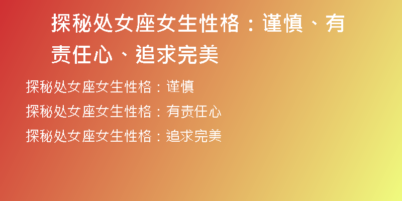 探秘处女座女生性格：谨慎、有责任心、追求完美