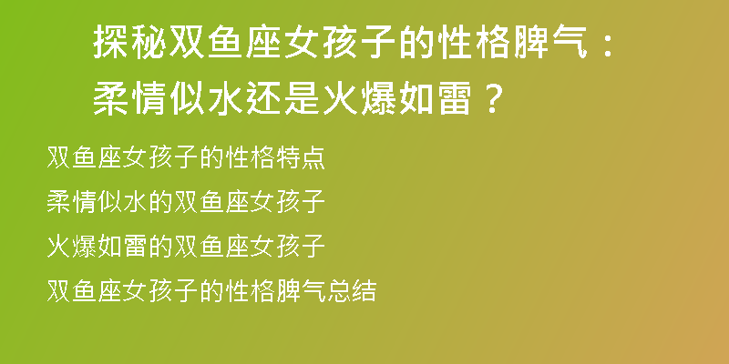 探秘双鱼座女孩子的性格脾气：柔情似水还是火爆如雷？