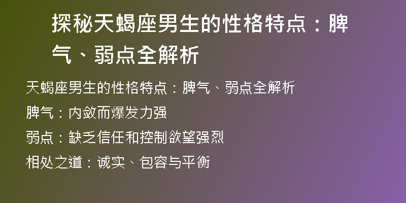 探秘天蝎座男生的性格特点：脾气、弱点全解析