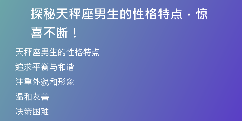 探秘天秤座男生的性格特点，惊喜不断！