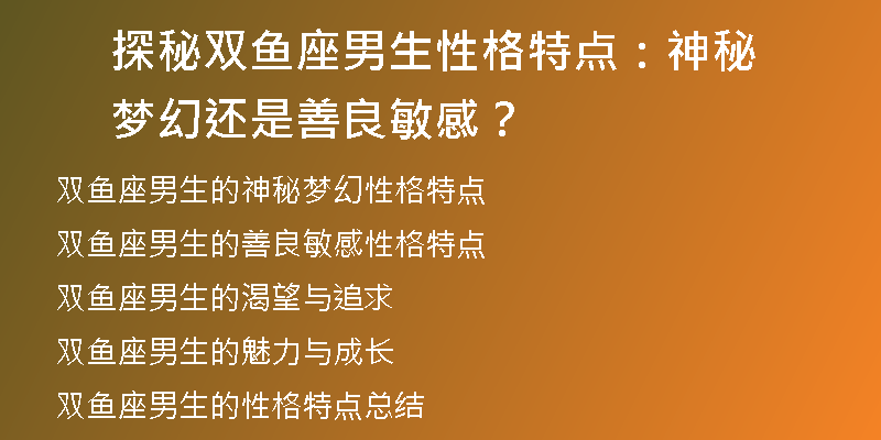 探秘双鱼座男生性格特点：神秘梦幻还是善良敏感？