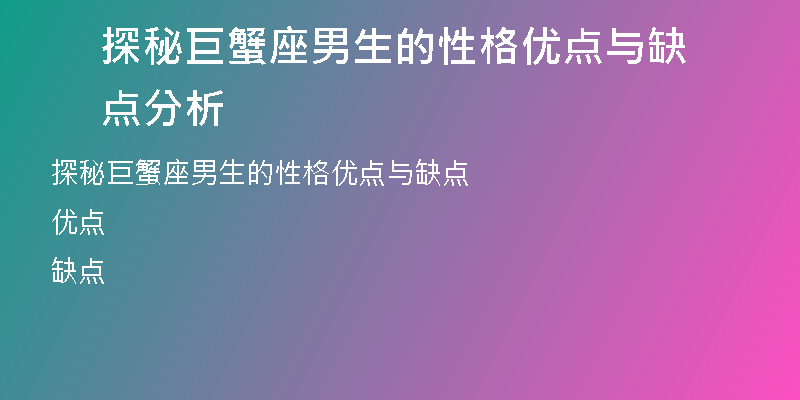 探秘巨蟹座男生的性格优点与缺点分析