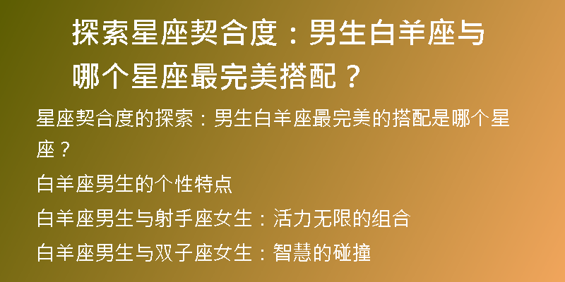 探索星座契合度：男生白羊座与哪个星座最完美搭配？