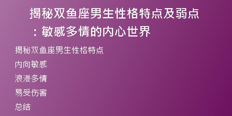 揭秘双鱼座男生性格特点及弱点：敏感多情的内心世界