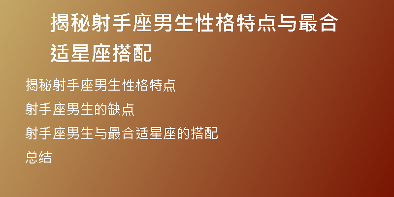 揭秘射手座男生性格特点与最合适星座搭配