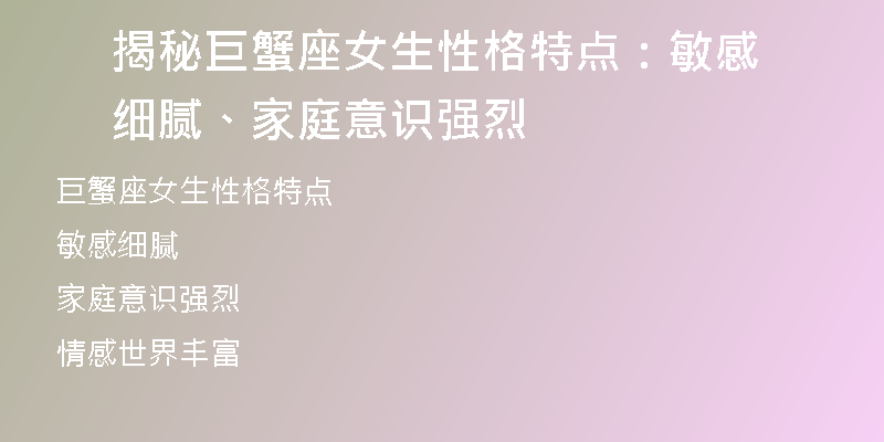 揭秘巨蟹座女生性格特点：敏感细腻、家庭意识强烈