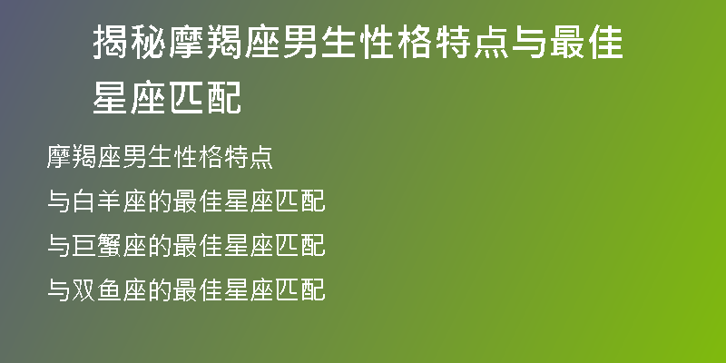 揭秘摩羯座男生性格特点与最佳星座匹配