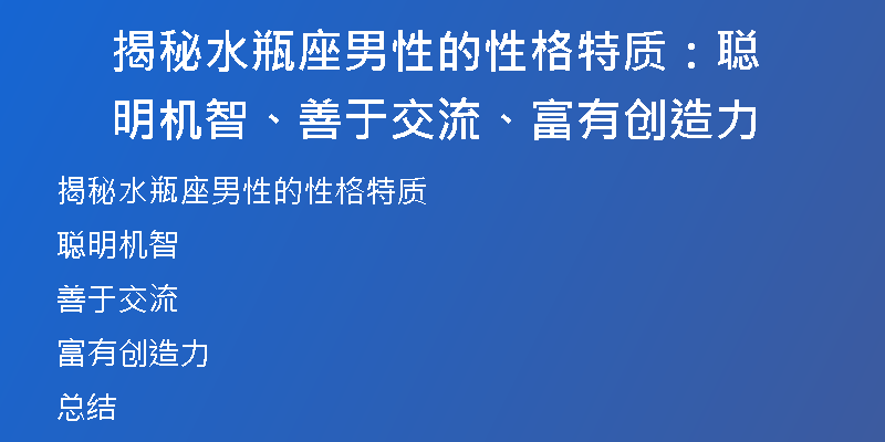 揭秘水瓶座男性的性格特质：聪明机智、善于交流、富有创造力