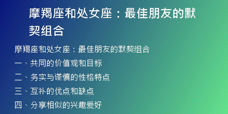 摩羯座和处女座：最佳朋友的默契组合