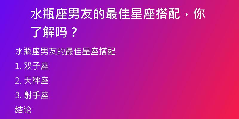 水瓶座男友的最佳星座搭配，你了解吗？