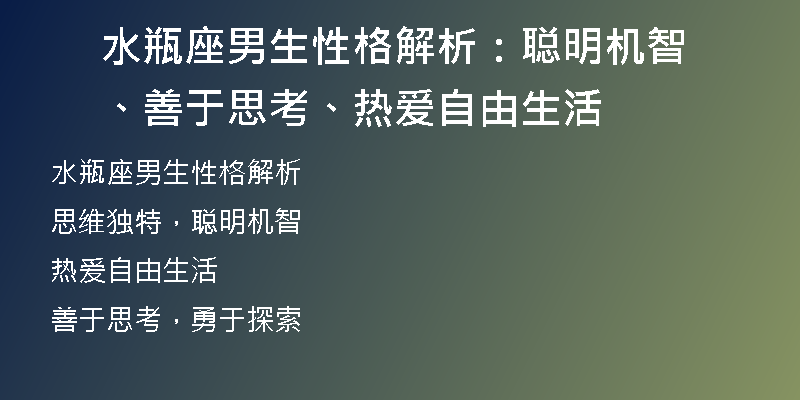 水瓶座男生性格解析：聪明机智、善于思考、热爱自由生活