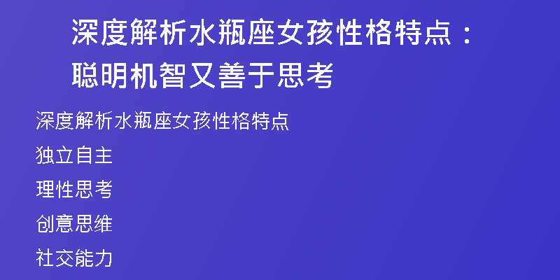 深度解析水瓶座女孩性格特点：聪明机智又善于思考