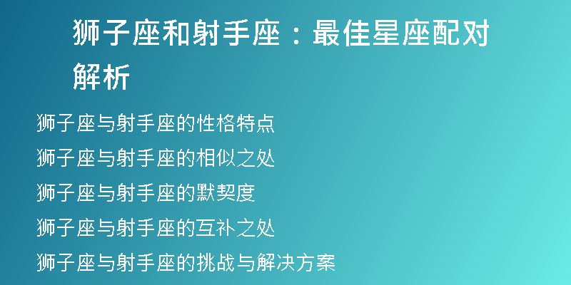 狮子座和射手座：最佳星座配对解析