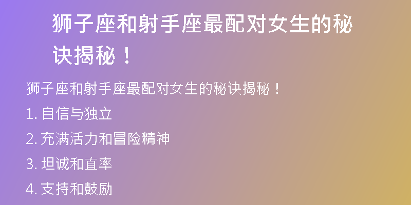 狮子座和射手座最配对女生的秘诀揭秘！