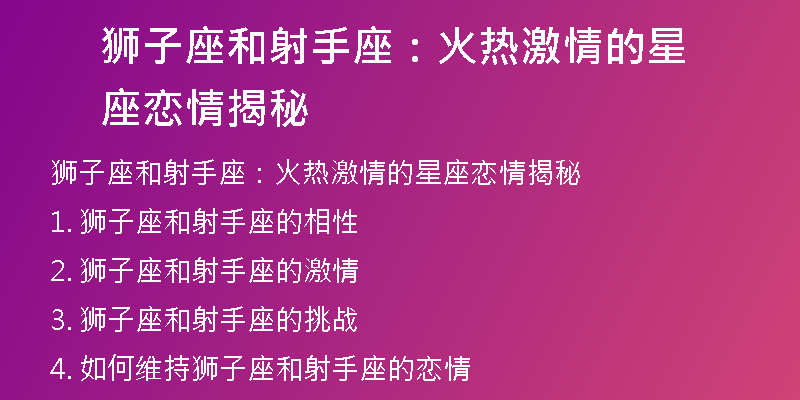 狮子座和射手座：火热激情的星座恋情揭秘